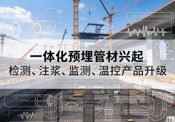萍乡一体化管材产品兴起，声测注浆一体管、多功能预埋管应用增多